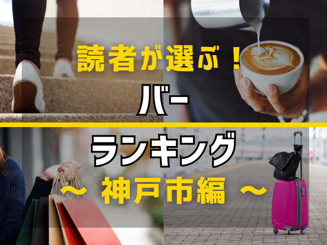 【旅行好きのまっぷるマガジン読者が選ぶ！】兵庫県神戸市に行くなら訪れるべきバーランキング TOP4！気になる第1位は「ＨＯＰ　ＳＴＡＮＤ」
