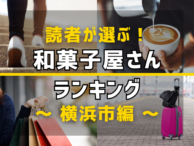 【旅行好きのまっぷるマガジン読者が選ぶ！】横浜市に行くなら訪れるべき和菓子屋さんランキング TOP3！気になる第1位は「松むら」