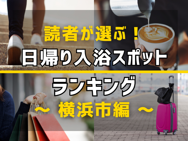 【旅行好きのまっぷるマガジン読者が選ぶ！】横浜市に行くなら訪れるべき日帰り入浴スポットランキング TOP10！気になる第1位は「横浜みなとみらい　万葉倶楽部」