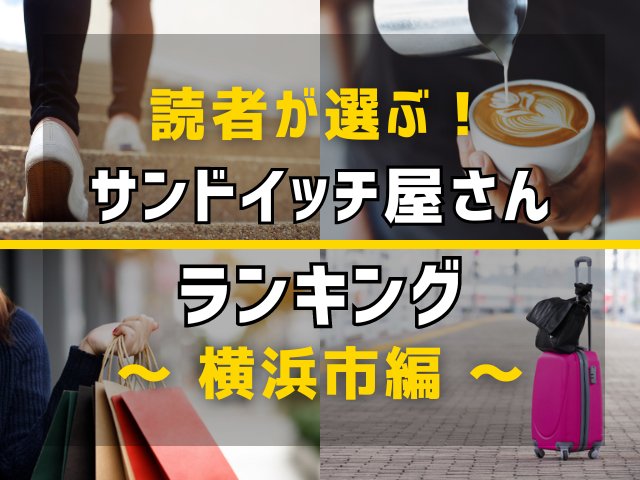 【旅行好きのまっぷるマガジン読者が選ぶ！】横浜市に行くなら訪れるべきサンドイッチ屋さんランキング TOP3！気になる第1位は「Ｔ’ｓ　Ｃｕｂａ　Ｓａｎｄ」