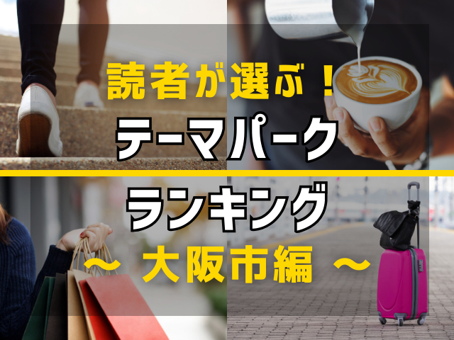 【旅行好きのまっぷるマガジン読者が選ぶ！】大阪市に行くなら訪れるべきテーマパークランキング TOP3！気になる第1位は「ＴＡＫＯＰＡ」