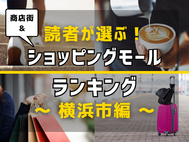 【旅行好きのまっぷるマガジン読者が選ぶ！】横浜市に行くなら訪れるべき商店街・ショッピングモールランキング TOP10！気になる第1位は「横浜中華街」