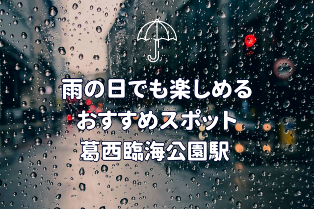【東京都・葛西臨海公園駅徒歩圏内】雨の日でも楽しめる！絶対に外さない人気スポット3選