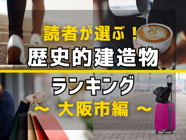 【旅行好きのまっぷるマガジン読者が選ぶ！】大阪市に行くなら訪れるべき歴史的建造物ランキング TOP3！気になる第1位は「北浜レトロビルヂング」