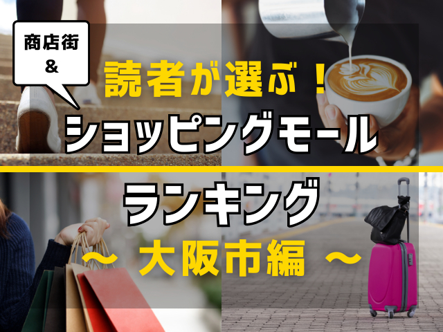 【旅行好きのまっぷるマガジン読者が選ぶ！】大阪市に行くなら訪れるべき商店街・ショッピングモールランキング TOP10！気になる第1位は「アメリカ村」