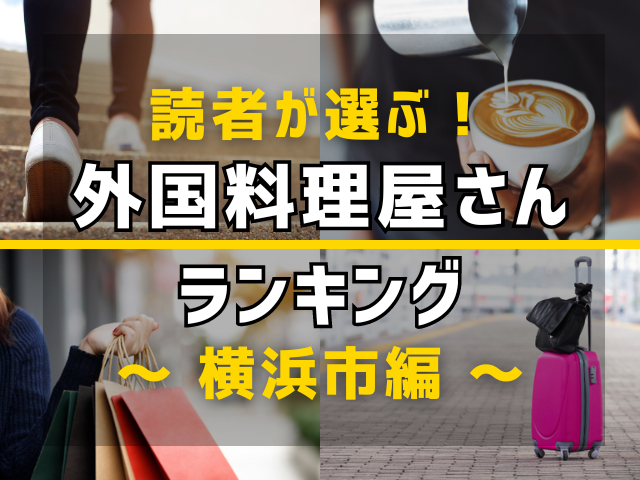 【旅行好きのまっぷるマガジン読者が選ぶ！】横浜市に行くなら訪れるべき外国料理屋さんランキング TOP10！気になる第1位は「Ｍｅｒｅｎｇｕｅ　みなとみらい店」