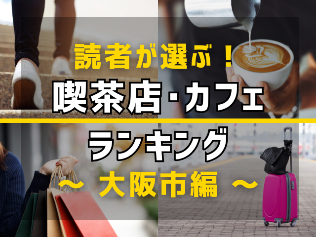 【旅行好きのまっぷるマガジン読者が選ぶ！】大阪市に行くなら訪れるべき喫茶店・カフェランキング TOP10！気になる第1位は「純喫茶　アメリカン」