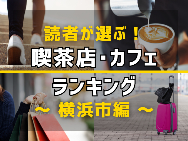【旅行好きのまっぷるマガジン読者が選ぶ！】横浜市に行くなら訪れるべき喫茶店・カフェランキング TOP10！気になる第1位は「馬車道十番館」