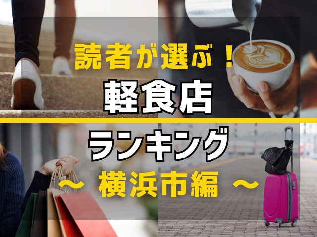 【旅行好きのまっぷるマガジン読者が選ぶ！】横浜市に行くなら訪れるべき軽食店ランキング TOP10！気になる第1位は「ＰＥＮＮＹ’Ｓ　ＤＩＮＥＲ」
