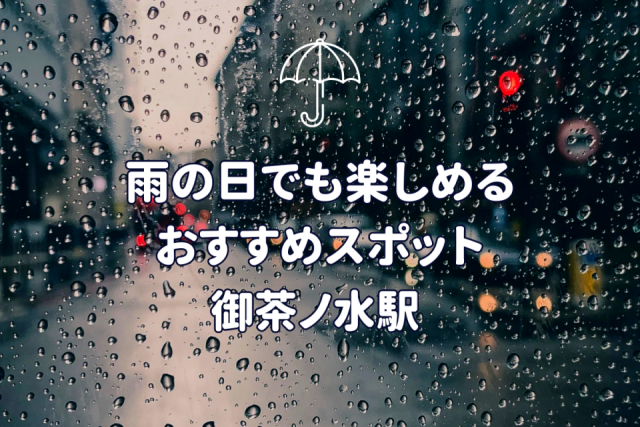 【東京都・御茶ノ水駅周辺】雨の日でも楽しめる！絶対に外さない人気スポット3選