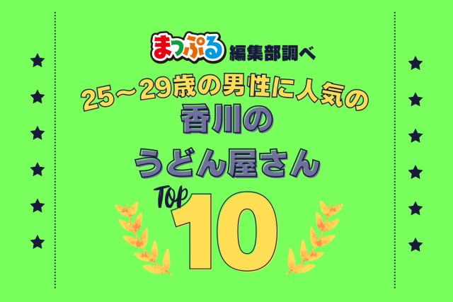 25～29歳の男性が選んだ！香川県で訪れた人気のうどん屋さんランキング TOP10！第2位は「山越うどん（香川県綾歌郡綾川町）」気になる1位は？