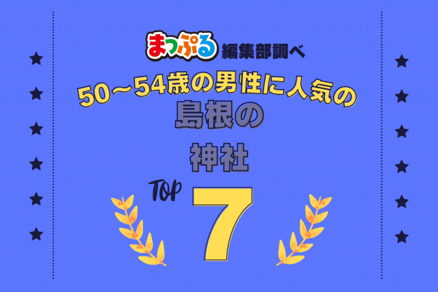 50～54歳の男性が選んだ！島根県で訪れた人気の神社ランキング TOP7！第2位は「美保神社（島根県松江市）」気になる1位は？