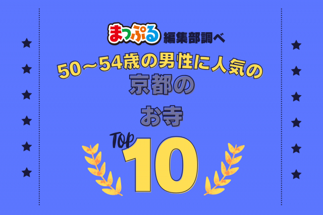 50～54歳の男性が選んだ！京都府で訪れた人気のお寺ランキング TOP10！第2位は「仁和寺（京都府京都市右京区）」気になる1位は？