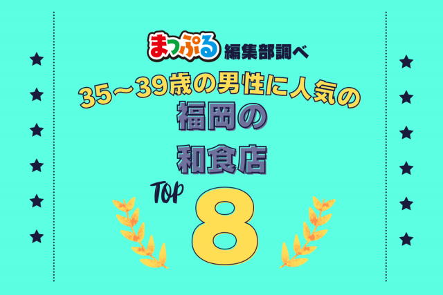 35～39歳の男性が選んだ！福岡県で訪れた人気の和食店ランキング TOP8！第2位は「おきよ（福岡県福岡市中央区）」気になる1位は？