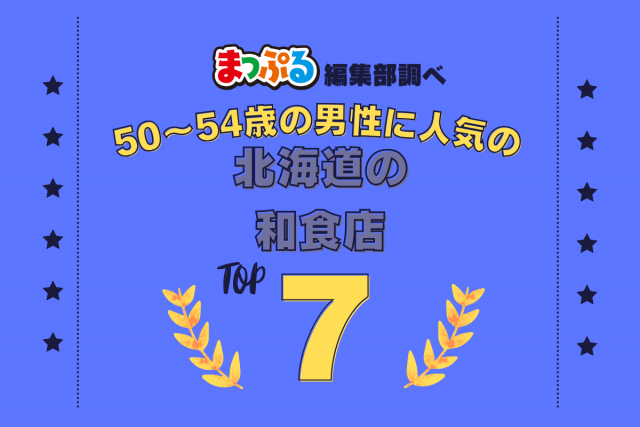 50～54歳の男性が選んだ！北海道で訪れた人気の和食店ランキング TOP7！第2位は「ファームレストラン野島さんち（北海道河西郡中札内村）」気になる1位は？