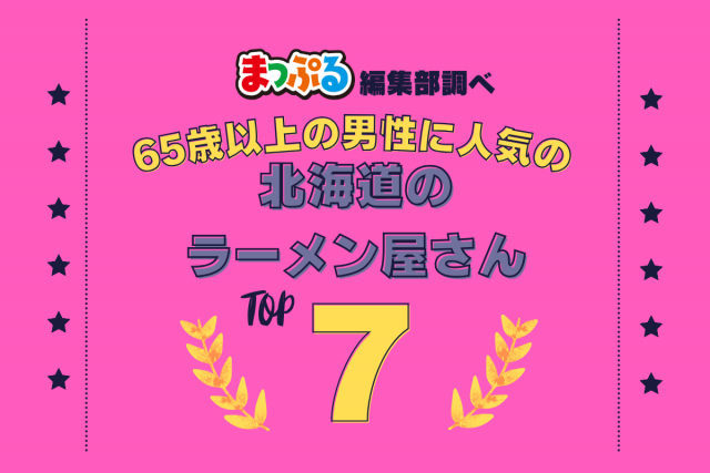 65歳以上の男性が選んだ！北海道で訪れた人気のラーメン屋さんランキング TOP7！第2位は「函館麺厨房　あじさい本店（北海道函館市）」気になる1位は？