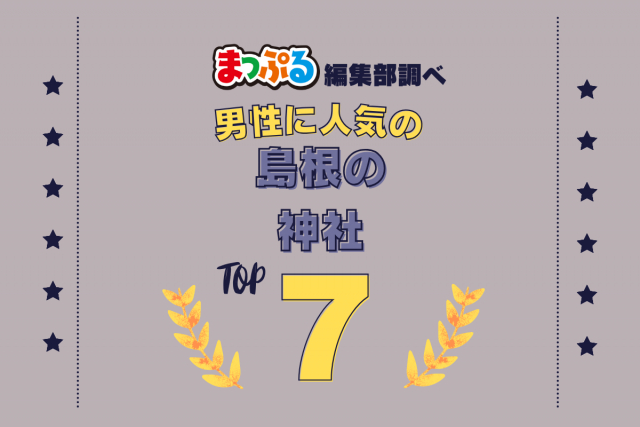 男性が選んだ！島根県で訪れた人気の神社ランキング TOP7！第2位は「玉作湯神社（島根県松江市）」気になる1位は？