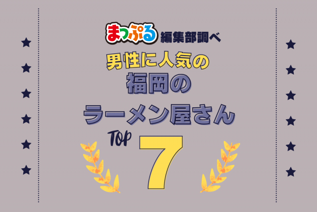 男性が選んだ！福岡県で訪れた人気のラーメン屋さんランキング TOP7！第2位は「博多一双　博多駅東本店（福岡県福岡市博多区）」気になる1位は？