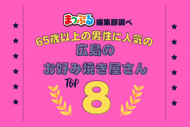 65歳以上の男性が選んだ！広島県で訪れた人気のお好み焼き屋さんランキング TOP8！第2位は「麗ちゃん（広島県広島市南区）」気になる1位は？