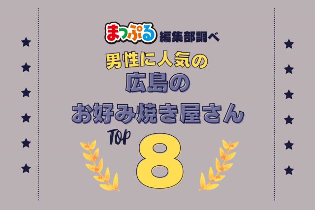 男性が選んだ！広島県で訪れた人気のお好み焼き屋さんランキング TOP8！第2位は「八昌（広島県広島市中区）」気になる1位は？