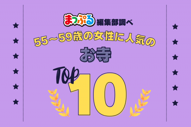 55～59歳の女性が選んだ！旅行先で訪れたお寺人気ランキング TOP10！気になる第1位は「興福寺（奈良県奈良市）」
