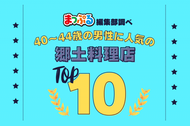 40-44歳の男性が選んだ！旅行先で訪れた郷土料理店人気ランキング TOP10！気になる第1位は「青柳（熊本県熊本市中央区）」
