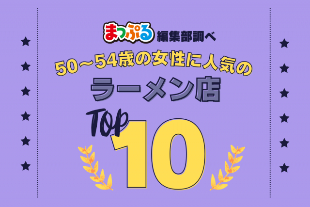 50～54歳の女性が選んだ！旅行先で訪れたラーメン店人気ランキング TOP10！気になる第1位は「味の札幌 大西（青森県青森市）」