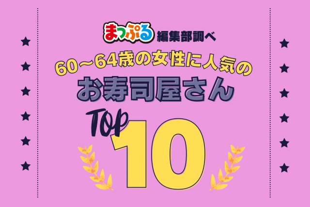 60～64歳の女性が選んだ！旅行先で訪れたお寿司屋さん人気ランキング TOP10！気になる第1位は「都寿司（北海道小樽市）」
