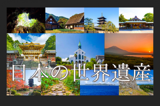 日本の世界遺産を総まとめ！それぞれの魅力や見どころのポイントを解説