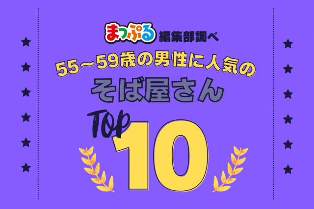55-59歳の男性が選んだ！旅行先で訪れたそば屋さん人気ランキング TOP10！気になる第1位は「野麦（長野県松本市）」