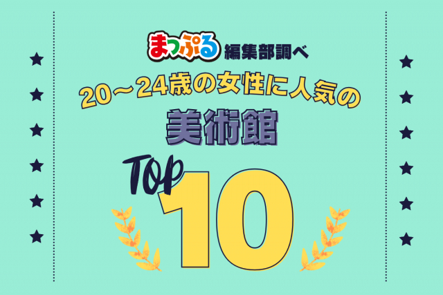 20～24歳の女性が選んだ！旅行先で訪れた美術館人気ランキング TOP10！気になる第1位は「金沢２１世紀美術館（石川県金沢市）」