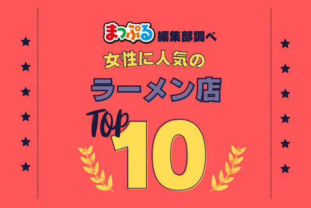 女性が選んだ！旅行先で訪れたラーメン店人気ランキング TOP10！気になる第1位は「すみれ 札幌すすきの店（北海道札幌市中央区）」