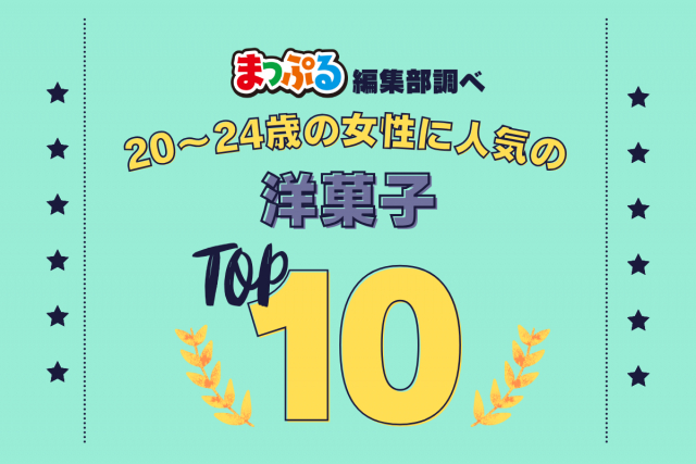 20～24歳の女性が選んだ！旅行先で訪れた洋菓子人気ランキング TOP10！気になる第1位は「ＰＲＥＳＳ ＢＵＴＴＥＲ ＳＡＮＤ 博多駅店（福岡県福岡市博多区）」