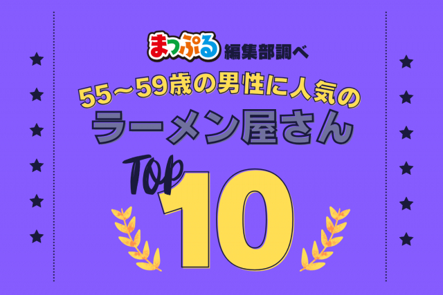 55-59歳の男性が選んだ！旅行先で訪れたラーメン屋さん人気ランキング TOP10！気になる第1位は「函館麺厨房　あじさい本店（北海道函館市）」