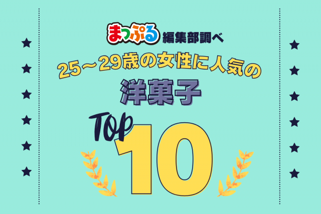 25～29歳の女性が選んだ！旅行先で訪れた洋菓子人気ランキング TOP10！気になる第1位は「カンパーナ六花亭（北海道富良野市）」