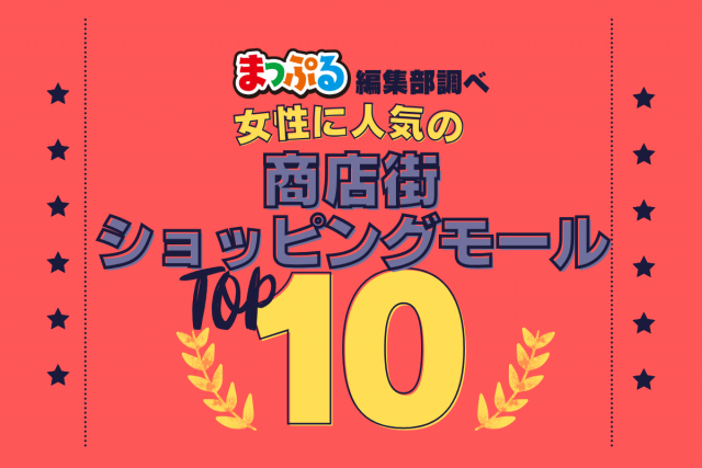女性が選んだ！旅行先で訪れた商店街・ショッピングモール人気ランキング TOP10！気になる第1位は「横浜中華街（神奈川県横浜市中区）」