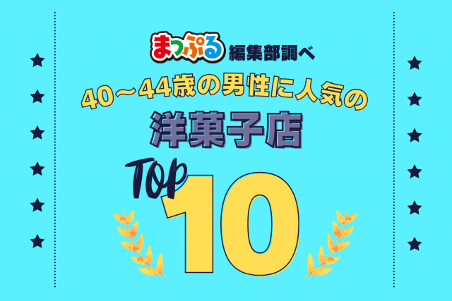 40-44歳の男性が選んだ！旅行先で訪れた洋菓子店人気ランキング TOP10！気になる第1位は「銀座ウエスト本店（東京都中央区）」