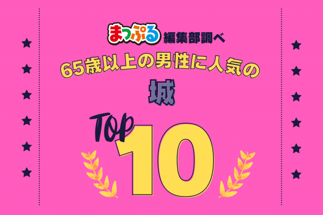 65歳以上の男性が選んだ！旅行先で訪れた城人気ランキング TOP10！気になる第1位は「松本城（長野県松本市）」