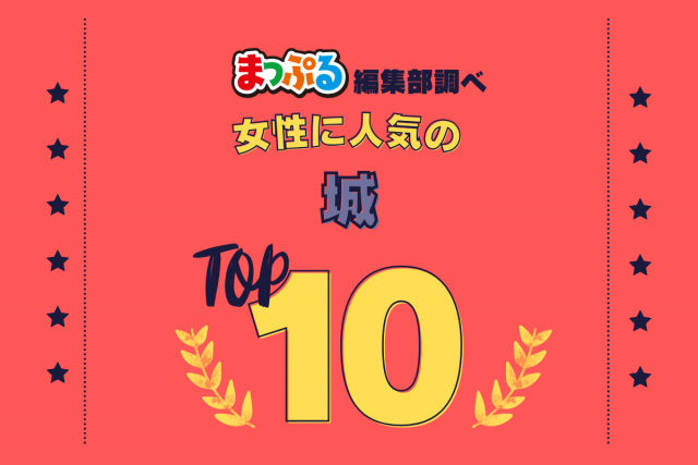 女性が選んだ！旅行先で訪れた城人気ランキング TOP10！気になる第1位は「名古屋城（愛知県名古屋市中区）」