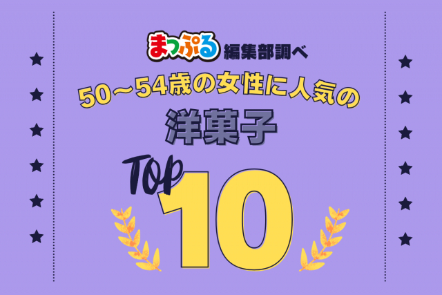 50～54歳の女性が選んだ！旅行先で訪れた洋菓子人気ランキング TOP10！気になる第1位は「北菓楼札幌本館（北海道札幌市中央区）」