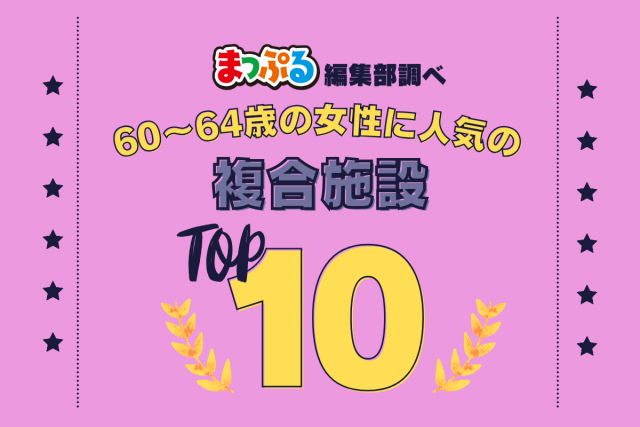 60～64歳の女性が選んだ！旅行先で訪れた複合施設人気ランキング TOP10！気になる第1位は「ＭＡＲＩＮＥ ＆ ＷＡＬＫ ＹＯＫＯＨＡＭＡ（神奈川県横浜市中区）」