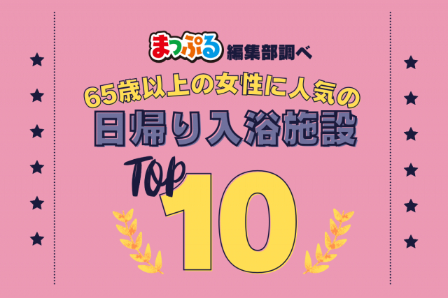 65歳以上の女性が選んだ！旅行先で訪れた日帰り入浴施設人気ランキング TOP10！気になる第1位は「赤沢日帰り温泉館（静岡県伊東市）」