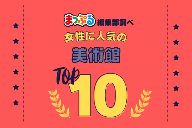 女性が選んだ！旅行先で訪れた美術館人気ランキング TOP10！気になる第1位は「金沢２１世紀美術館（石川県金沢市）」