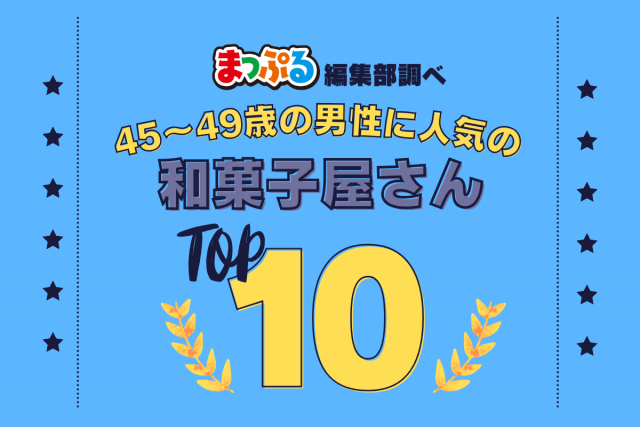 45-49歳の男性が選んだ！旅行先で訪れた和菓子屋さん人気ランキング TOP10！気になる第1位は「中谷堂（奈良県奈良市）」