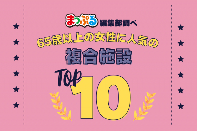 65歳以上の女性が選んだ！旅行先で訪れた複合施設人気ランキング TOP10！気になる第1位は「東京ミッドタウン（東京都港区）」