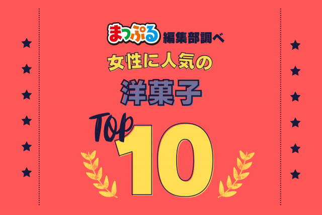 女性が選んだ！旅行先で訪れた洋菓子人気ランキング TOP10！気になる第1位は「北菓楼札幌本館（北海道札幌市中央区）」