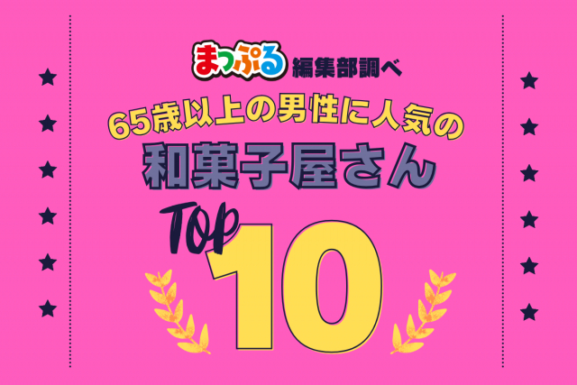 65歳以上の男性が選んだ！旅行先で訪れた和菓子屋さん人気ランキング TOP10！気になる第1位は「赤福本店（三重県伊勢市）」
