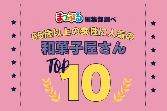 65歳以上の女性が選んだ！旅行先で訪れた和菓子屋さん人気ランキング TOP10！気になる第1位は「日光人形焼みしまや（栃木県日光市）」