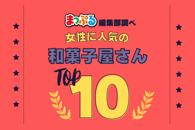 女性が選んだ！旅行先で訪れた和菓子屋さん人気ランキング TOP10！気になる第1位は「赤福本店（三重県伊勢市）」