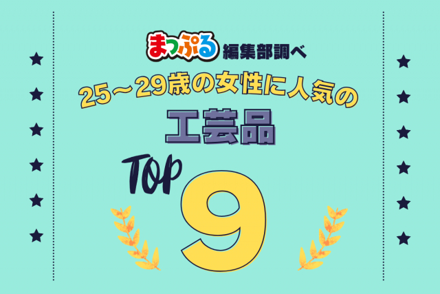25～29歳の女性が選んだ！旅行先で訪れた工芸品人気ランキング TOP9！気になる第1位は「月龍（兵庫県神戸市中央区）」